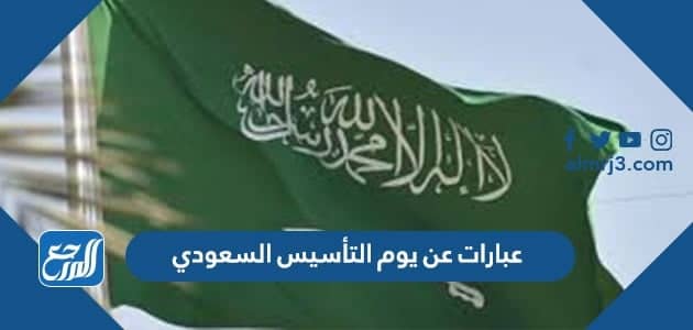 عبارات عن يوم التأسيس السعودي
