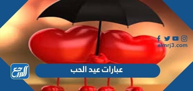 عبارات عيد الحب 2026 كلمات ورسائل عيد الحب الفلانتين رومانسية للحبيب والزوج