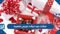 عبارات عيد ميلاد حبيبي قصيره 2025