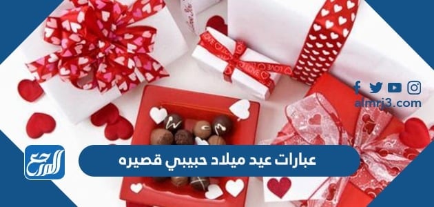 عبارات عيد ميلاد حبيبي قصيره 2022