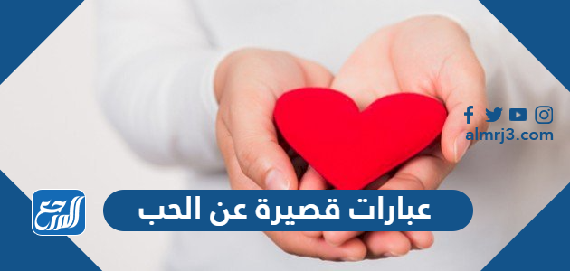 عبارات وكلمات جميلة وقصيرة عن الحب