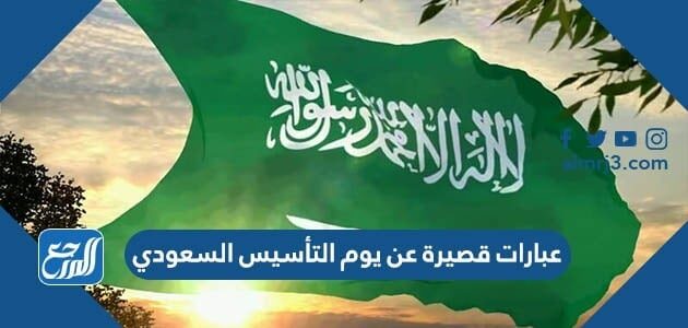عبارات قصيرة عن يوم التأسيس السعودي 2026 \ 1447