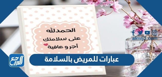 عبارات للمريض بالسلامة