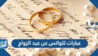 عبارات للواتس عن عيد الزواج 2025 جديدة