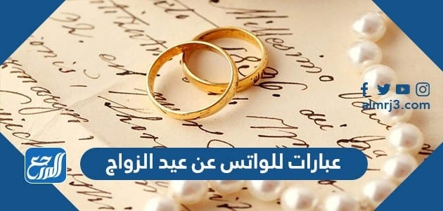 عبارات للواتس عن عيد الزواج