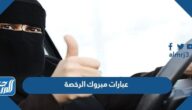 عبارات مبروك الرخصة 2025 تهنئة بمناسبة استخراج رخصة قيادة