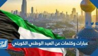 عبارات وكلمات عن العيد الوطني الكويتي قصيرة