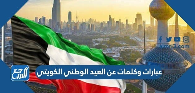 عبارات وكلمات عن العيد الوطني الكويتي قصيرة