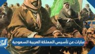 عبارات وكلمات عن تأسيس المملكة العربية السعودية 2025