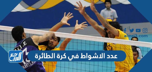 عدد الاشواط في كرة الطائرة