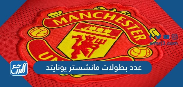 عدد بطولات مانشستر يونايتد