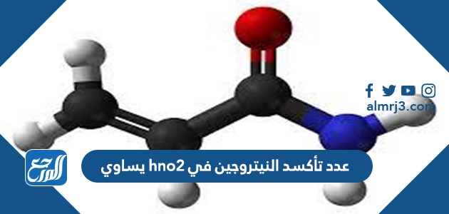 عدد تأكسد النيتروجين في hno2 يساوي