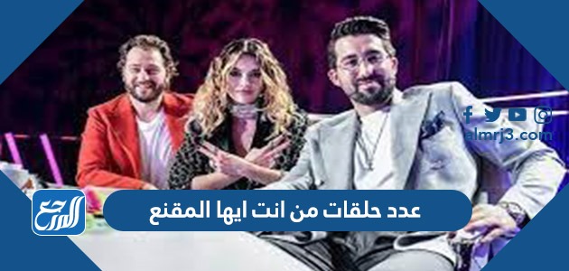 عدد حلقات من انت ايها المقنع