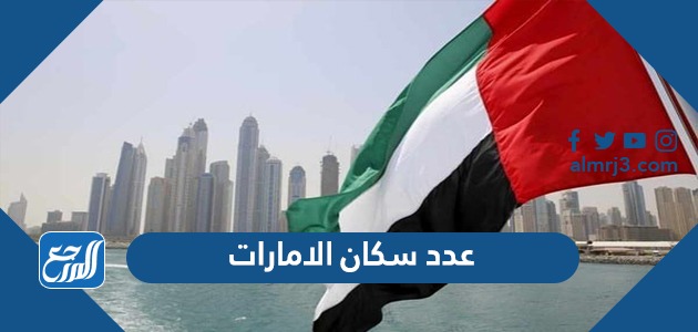 عدد سكان الامارات