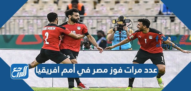 عدد مرات فوز مصر في أمم افريقيا