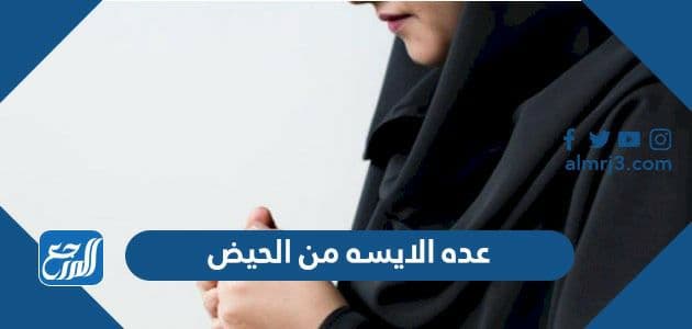 عده الايسه من الحيض