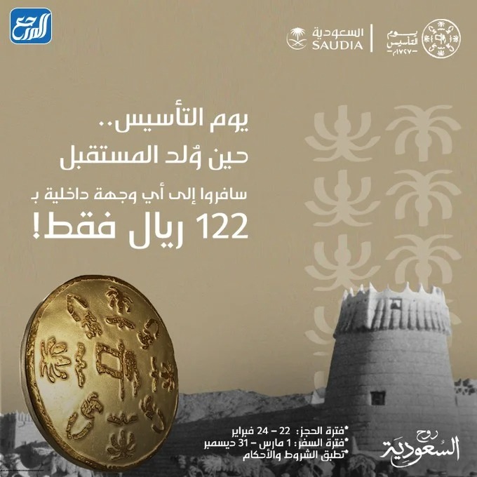 عرض السفر الداخلي في يوم التأسيس