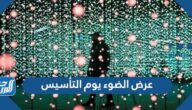 عرض الضوء يوم التأسيس السعودي 1443