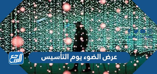 عرض الضوء يوم التأسيس السعودي 1443
