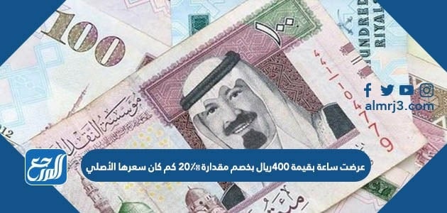 عرضت ساعة بقيمة ٤٠٠ريال بخصم مقدارة ٢٠٪؜ كم كان سعرها الأصلي