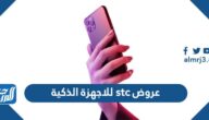 عروض stc للاجهزة الذكية