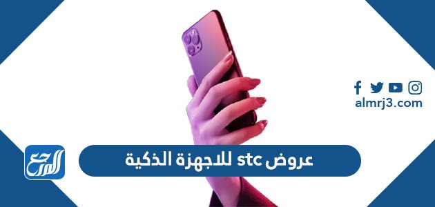 عروض stc للاجهزة الذكية