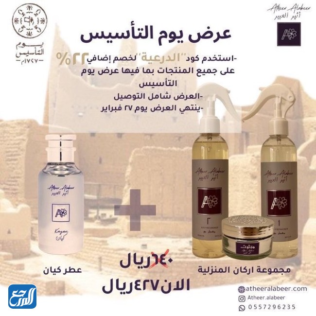 عروض  اثير العبير للعطور يوم التأسيس