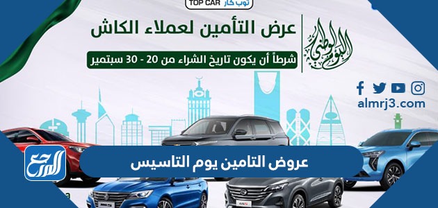 عروض التامين يوم التاسيس
