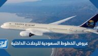 عروض الخطوط السعودية للرحلات الداخلية