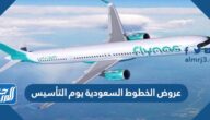 عروض الخطوط السعودية يوم التأسيس السعودي 2022 / 1443 عروض الخطوط السعودية يوم التأسيس السعودي 2022 / 1443