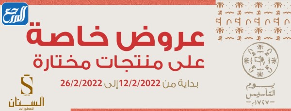 عروض السنان للعطور يوم التأسيس