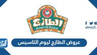 عروض الطازج ليوم التاسيس السعودي 2022 /  1443