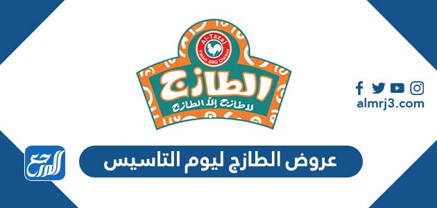 عروض الطازج ليوم التاسيس