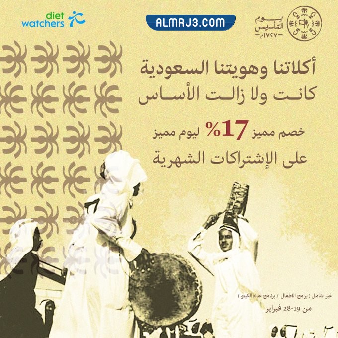 عروض دايت واتشرز يوم التأسيس السعودي