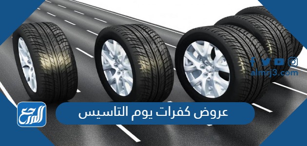 عروض كفرات يوم التاسيس