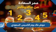 عروض ماك يوم التاسيس السعودي  2022  /  1443