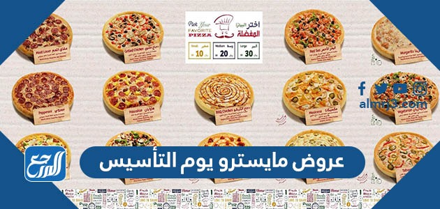 عروض مايسترو يوم التأسيس