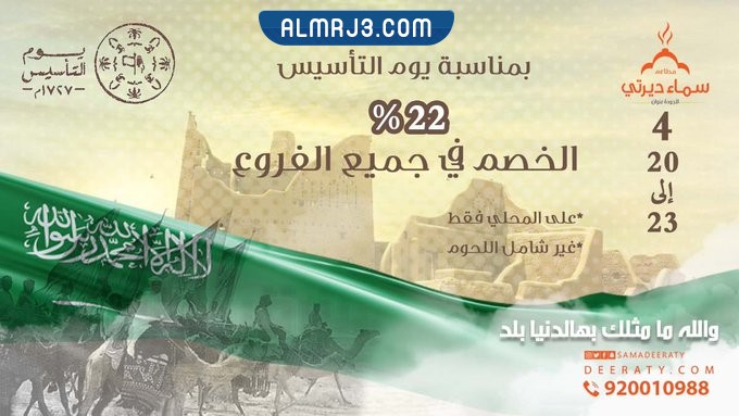 عروض مطاعم سماء ديرتي يوم التأسيس