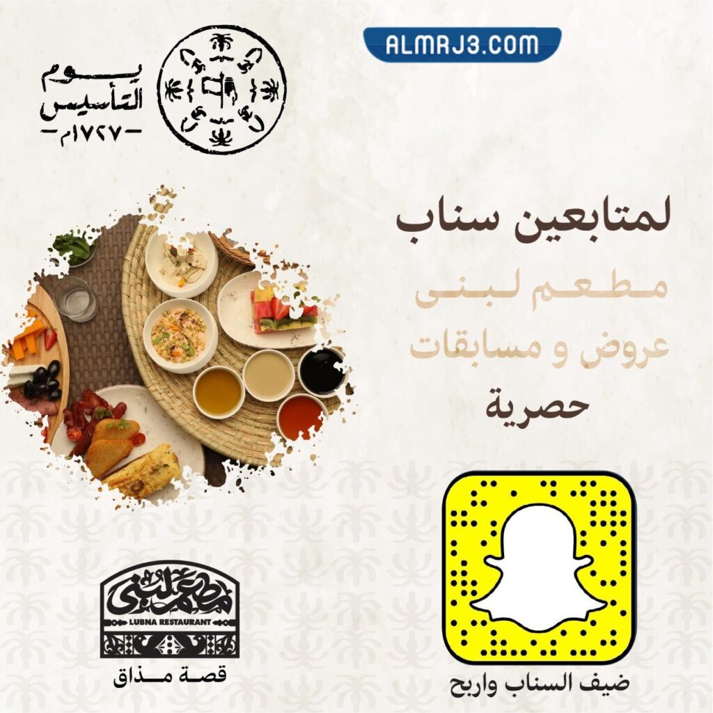 عروض مطعم لبنى يوم التأسيس السعودي