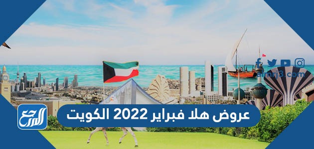 عروض هلا فبراير 2022 الكويت