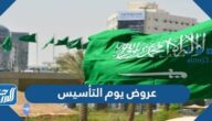 عروض يوم التأسيس 1443 في السعودية