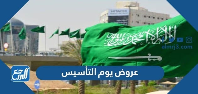 عروض يوم التأسيس 1443 في السعودية