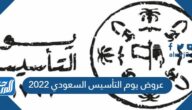 عروض وتخفيضات يوم التأسيس السعودي 2022 / 1443