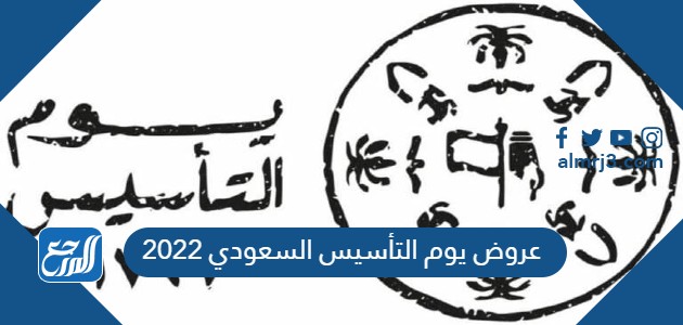 عروض يوم التأسيس السعودي 2022