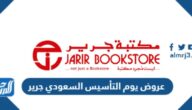 عروض يوم التأسيس السعودي جرير 1443
