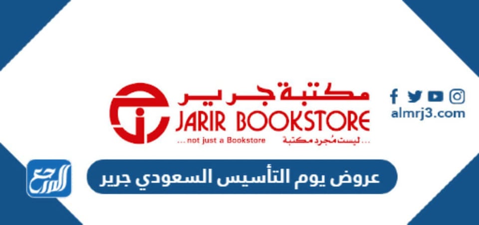 عروض يوم التأسيس السعودي جرير 1443