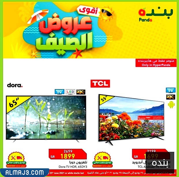 عروض بندة ليوم التأسيس للأجهزة المنزلية