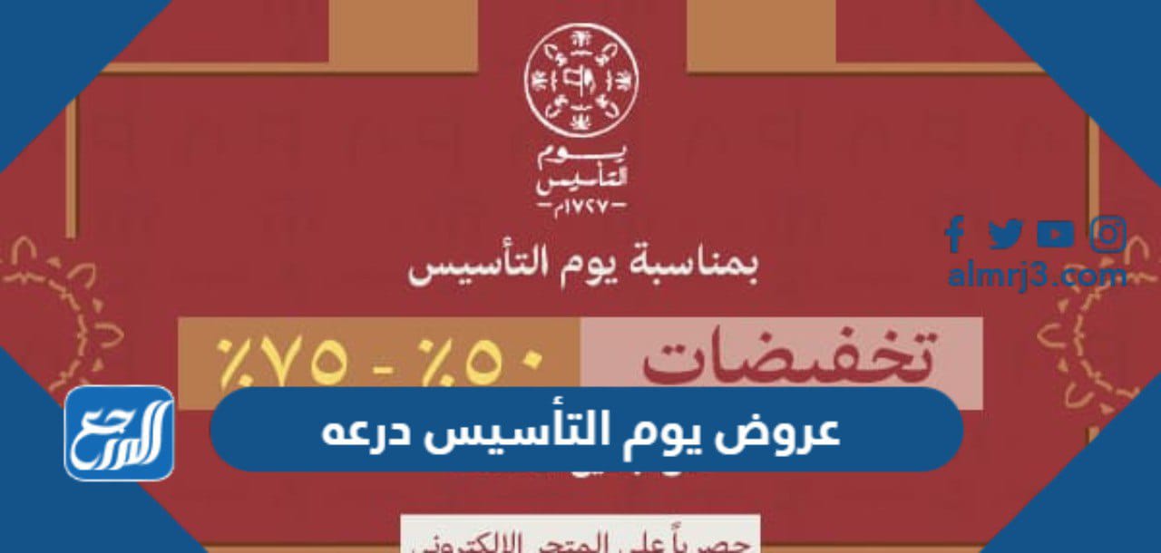 عروض يوم التأسيس درعه