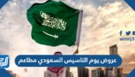 عروض يوم التاسيس السعودي مطاعم  2022 / 1443