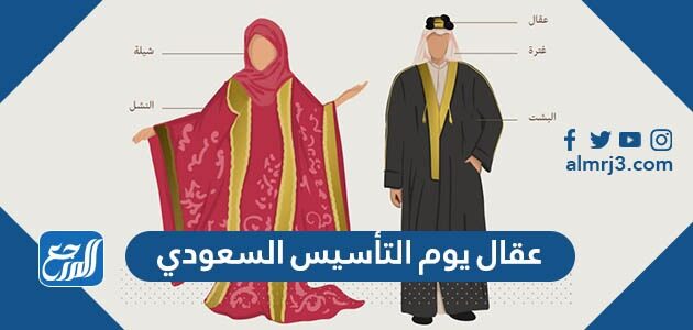 صور عقال يوم التأسيس السعودي 2026 / 1447